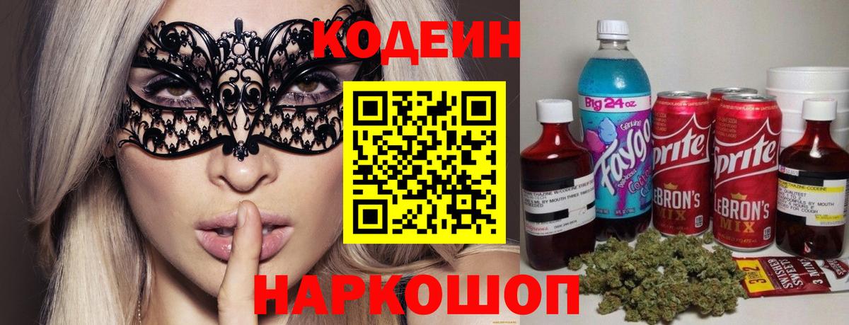 Кодеин напиток Lean (лин)  Codein Purple Drank  Вход с VPN  Обнинск 